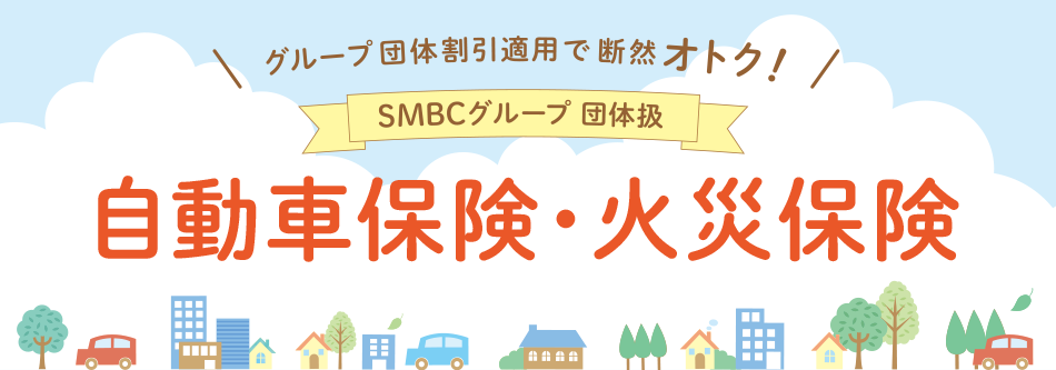 SMBCグループ団体扱 自動車保険 火災保険