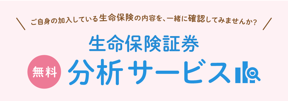 生命保険証券分析サービス