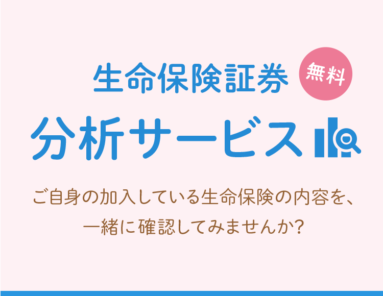 生命保険証券分析サービス