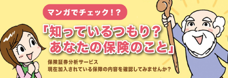 マンガでチェック！？「知っているつもり？あなたの保険のこと」