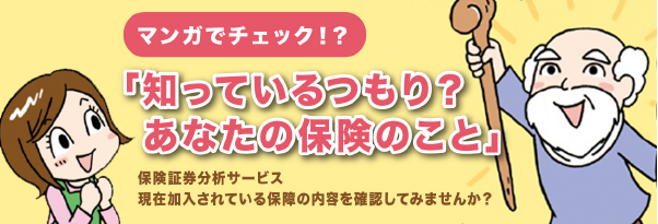 マンガでチェック！？「知っているつもり？あなたの保険のこと」