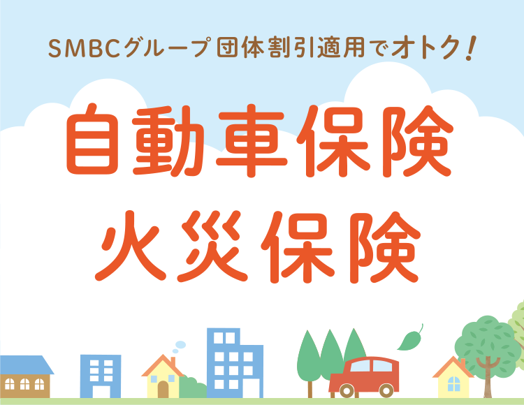 SMBCグループ団体扱 自動車保険 火災保険