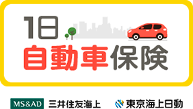 1日自動車保険