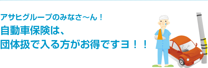 自動車保険 Span 募集時期 随時 Span アサヒグループ社員の皆さまへ銀泉アサヒグループ保険営業部から保険のご案内