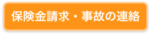 保険金請求・事故の連絡