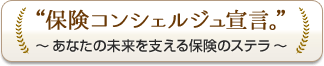 保険コンシェルジュ宣言