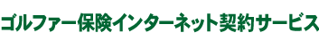 ゴ
ルファー保険インターネット契約サービス