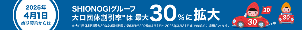 2025年4月1日始期契約からSHIONOGIグループ大口団体割引率は30％に拡大