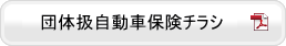 自動車保険チラシＰＤＦ