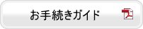 お手続きガイド