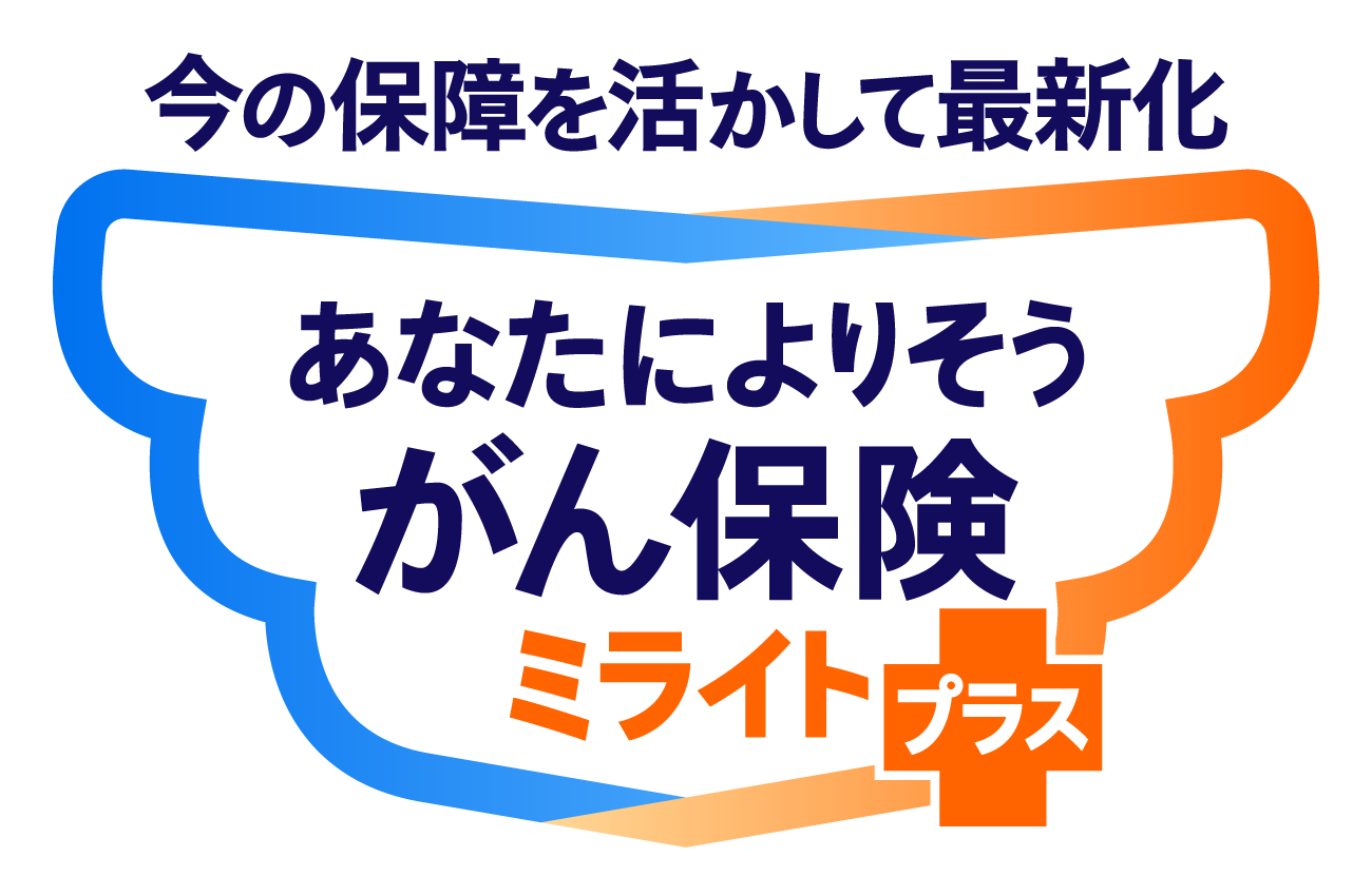 あなたによりそうがん保険 ミライト＋（プラス） 