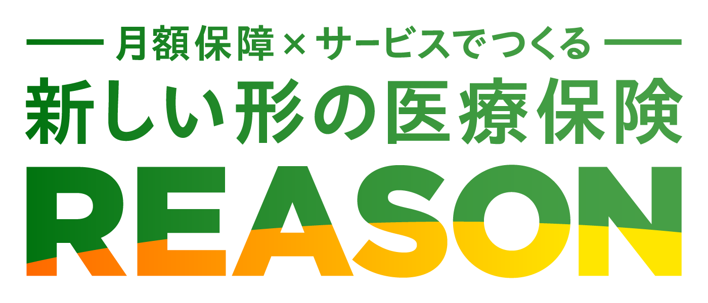 新しい形の医療保険　REASON