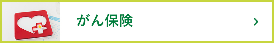 がん保険
