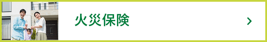 火災保険