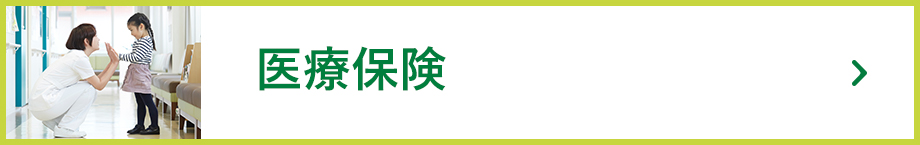 医療保険