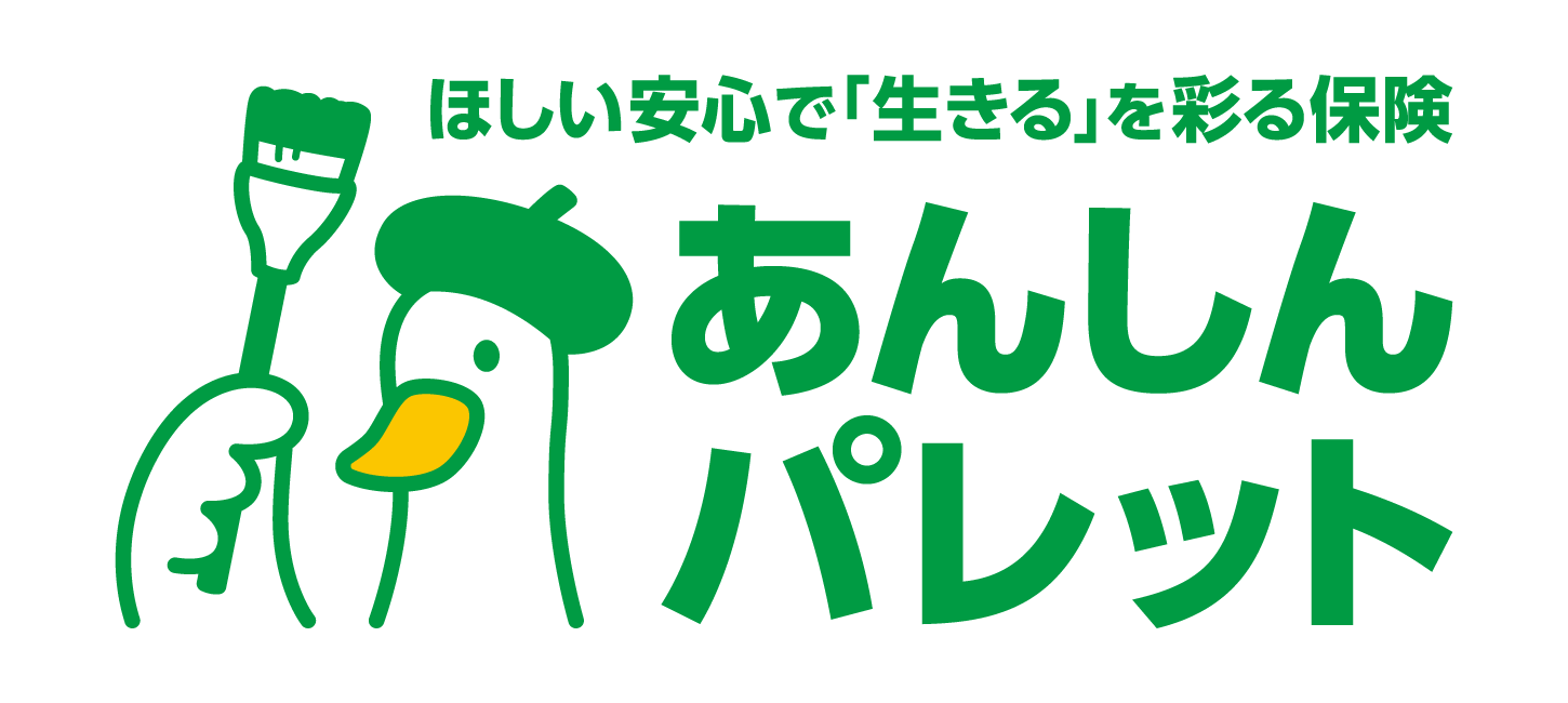 ほしい安心で「生きる」を彩る保険あんしんパレット